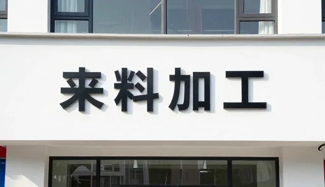 榆林苗鸿服电子科技有限公司推荐适用于电子产品生产的来料加工